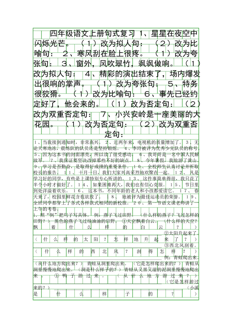 四年级语文上册句式复习.docx
