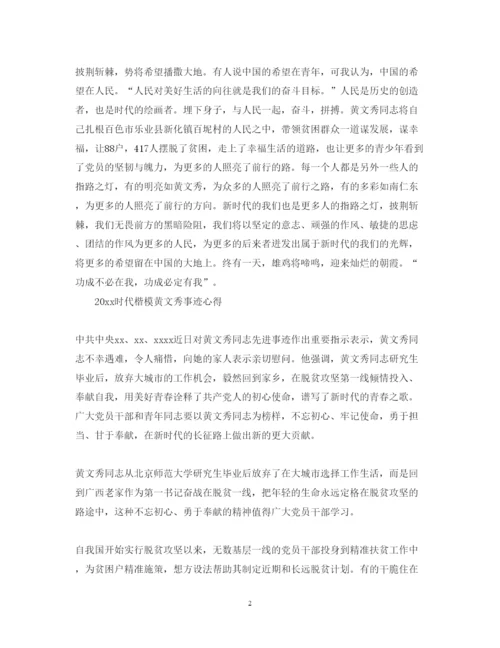 精编学习黄文秀先进事迹的党员心得体会范文精选.docx