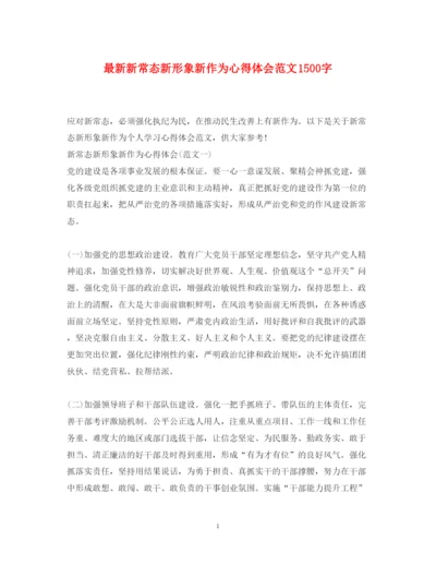 精编新常态新形象新作为心得体会范文1500字2.docx