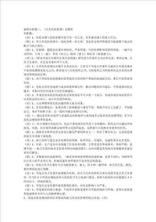 公共危机管理案例分析题三