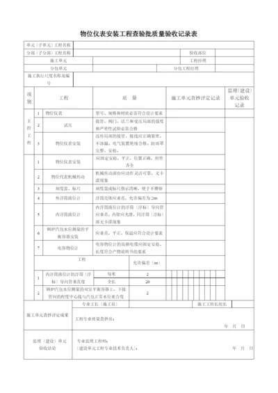 物位仪表安装工程检验批质量验收记录表.docx