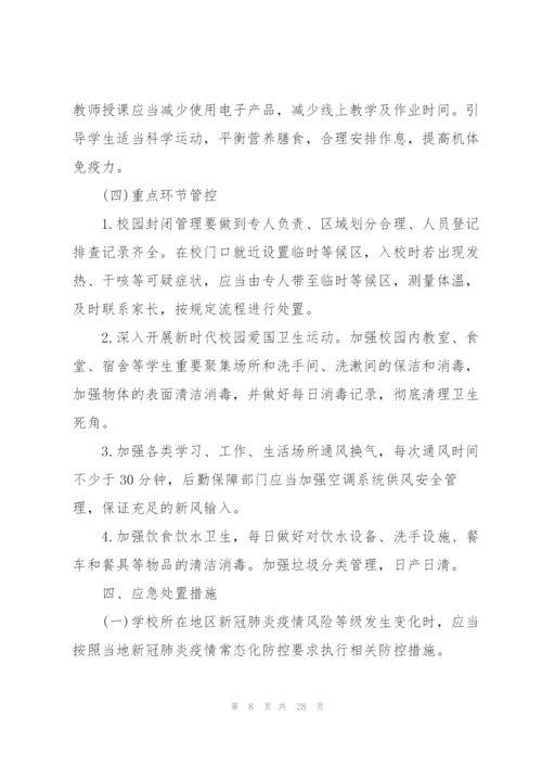 学校疫情防控工作方案三篇.docx