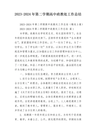 2023-2024年第二学期高中政教处工作总结.docx