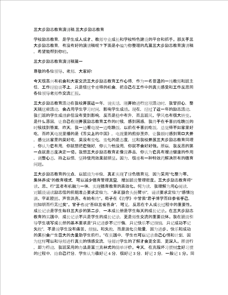 三大步励志教育演讲稿三大步励志教育