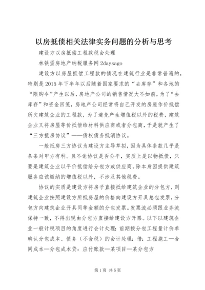 以房抵债相关法律实务问题的分析与思考.docx