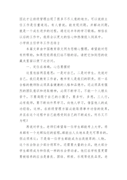 小学班主任学年工作总结.docx