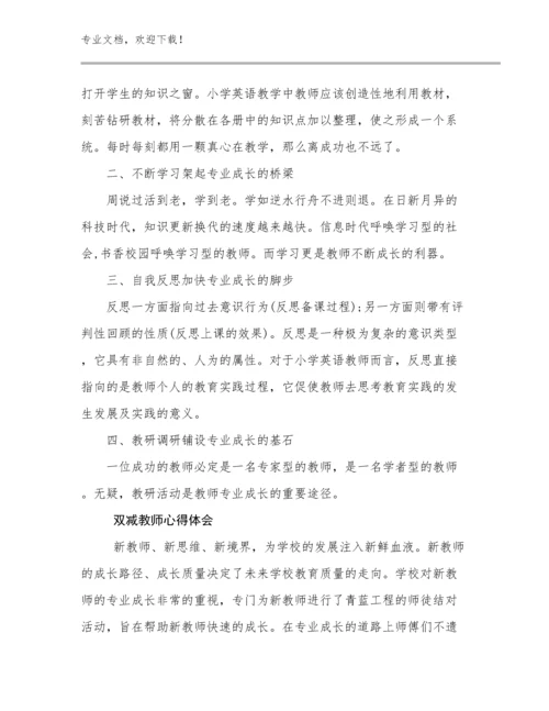 2024双减教师心得体会例文8篇汇编.docx