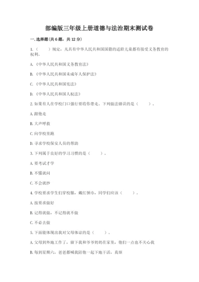 部编版三年级上册道德与法治期末测试卷【综合卷】.docx