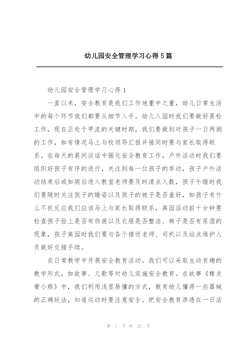 幼儿园安全管理学习心得5篇.docx