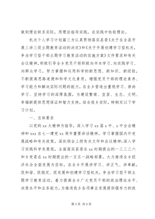 机关个人学习计划表.docx