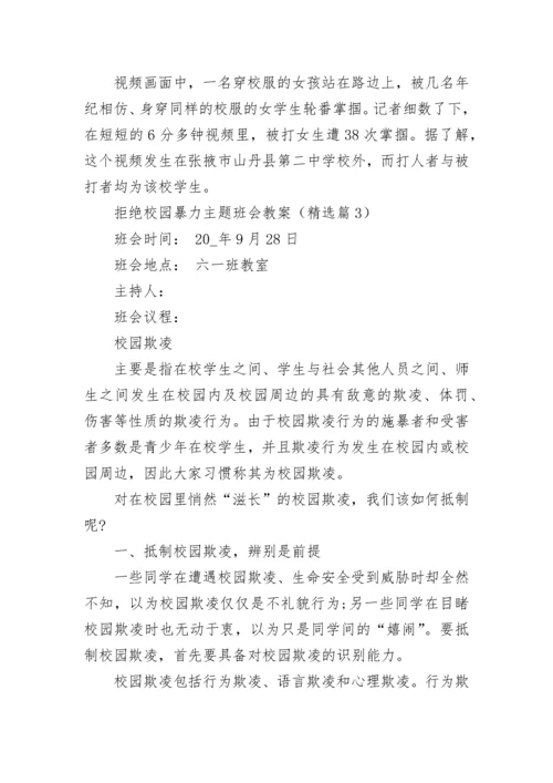 拒绝校园暴力主题班会教案【精选9篇】.docx