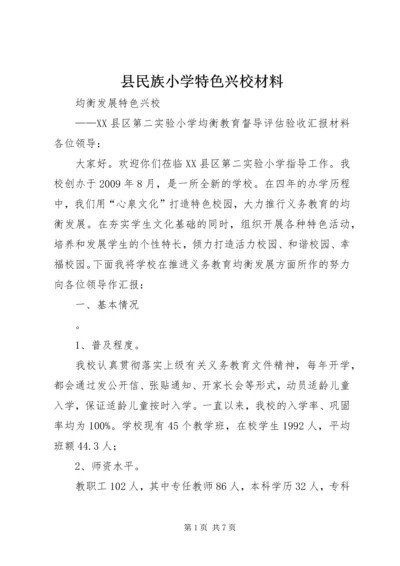 县民族小学特色兴校材料 (4).docx