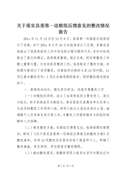 关于落实县委第一巡察组反馈意见的整改情况报告.docx