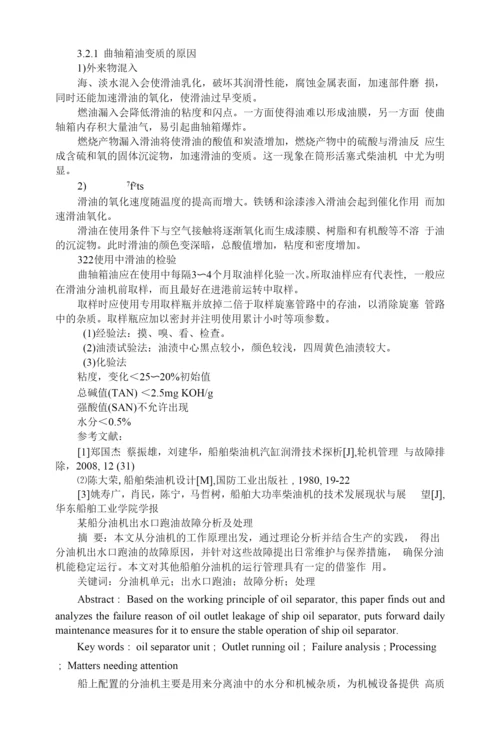 船舶柴油机润滑系统的常见故障及分析-附某船分油机出水口跑油故障分析及处理.docx