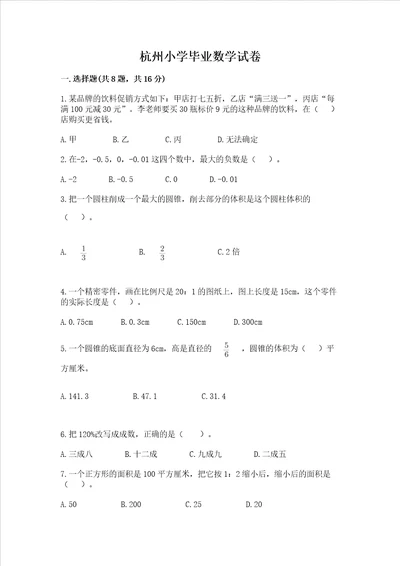 杭州小学毕业数学试卷（典优）word版