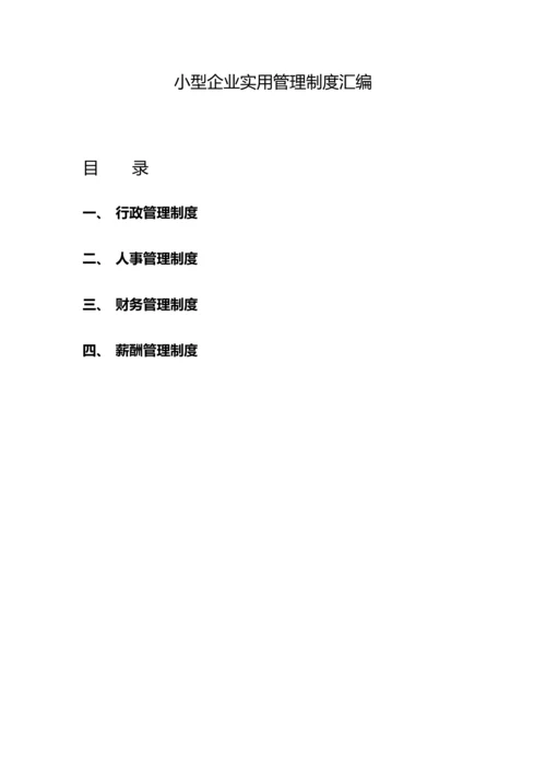 小型企业实用管理制度汇编.docx