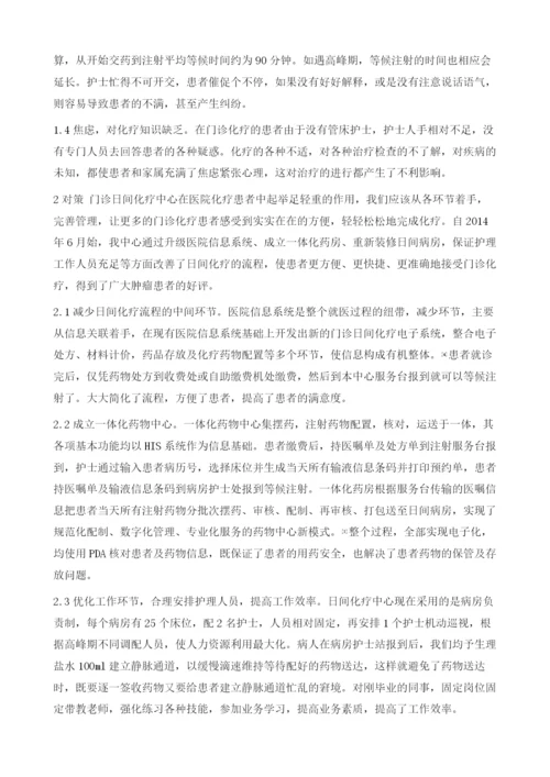 肿瘤内科日间化疗中心存在的问题与对策.docx