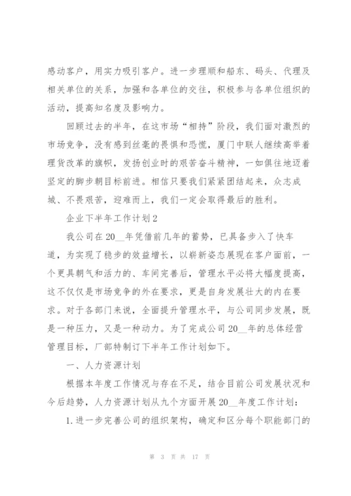 企业下半年工作计划范文.docx