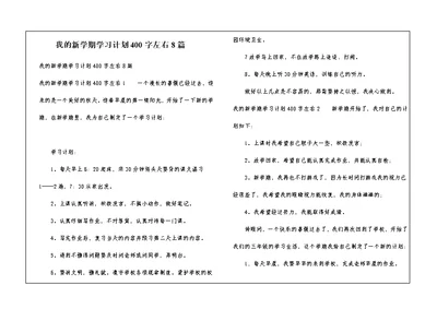 我的新学期学习计划400字左右8篇