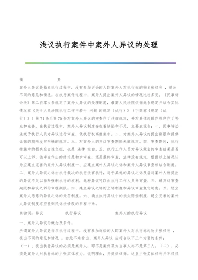 浅议执行案件中案外人异议的处理.docx