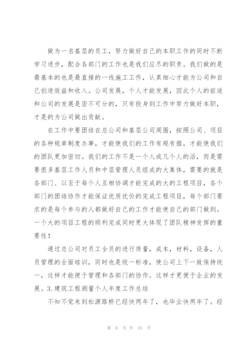 建筑工程测量个人年度工作总结10篇.docx