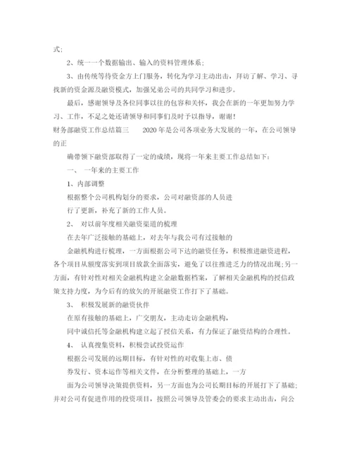 精编之财务部融资工作总结精彩范文.docx