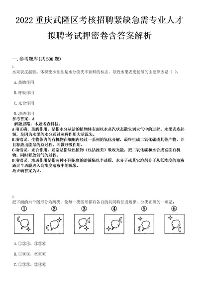 2022重庆武隆区考核招聘紧缺急需专业人才拟聘考试押密卷含答案解析