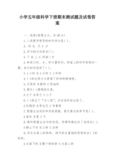 小学五年级科学下册期末测试题及试卷答案.docx