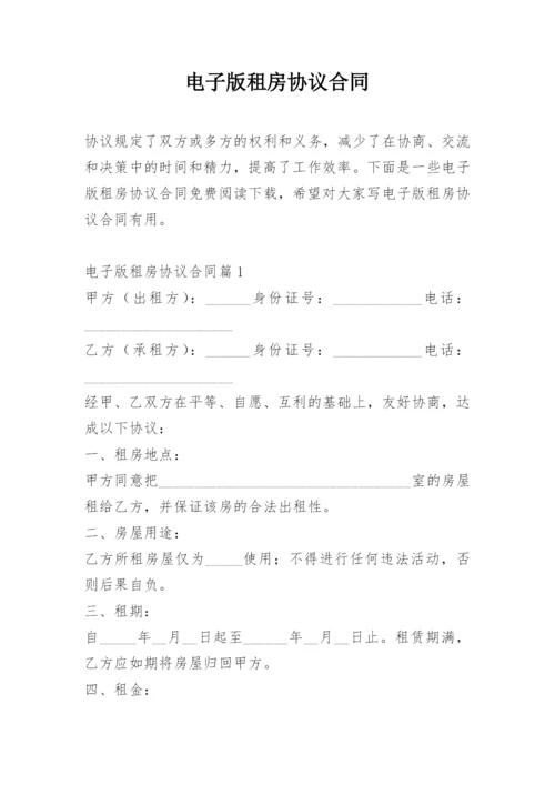 电子版租房协议合同.docx