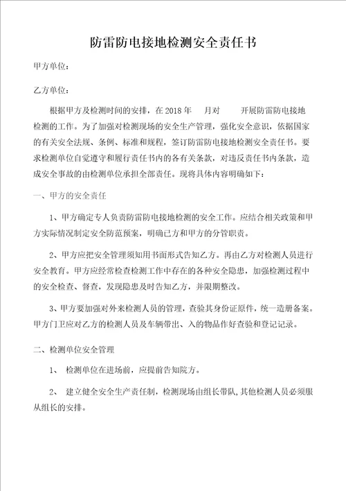 防雷检测安全责任书共3页