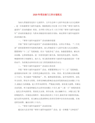 精编之年项目部门工作计划范文.docx
