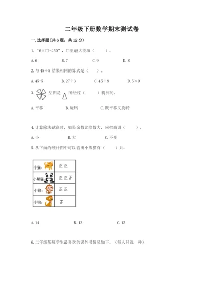 二年级下册数学期末测试卷含完整答案（名校卷）.docx