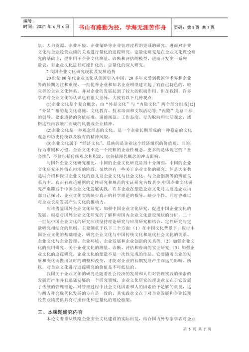 毕业论文之铁路施工企业的安全文化建设.docx