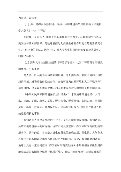 环境地质学论文