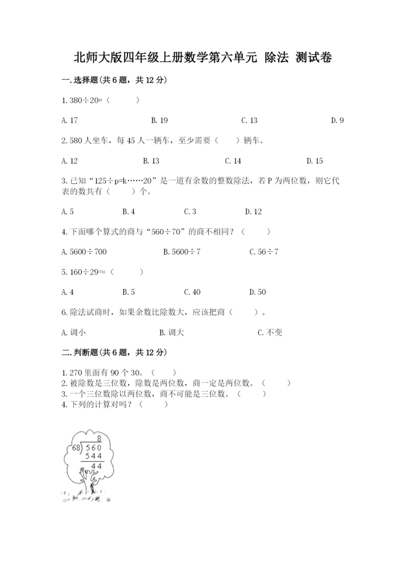 北师大版四年级上册数学第六单元 除法 测试卷含答案【综合卷】.docx