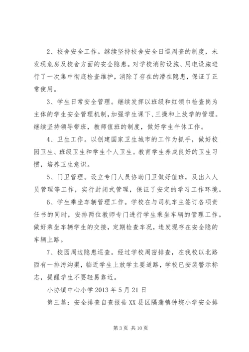 安全排查自查报告 (3).docx