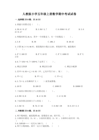 人教版小学五年级上册数学期中考试试卷【夺分金卷】.docx