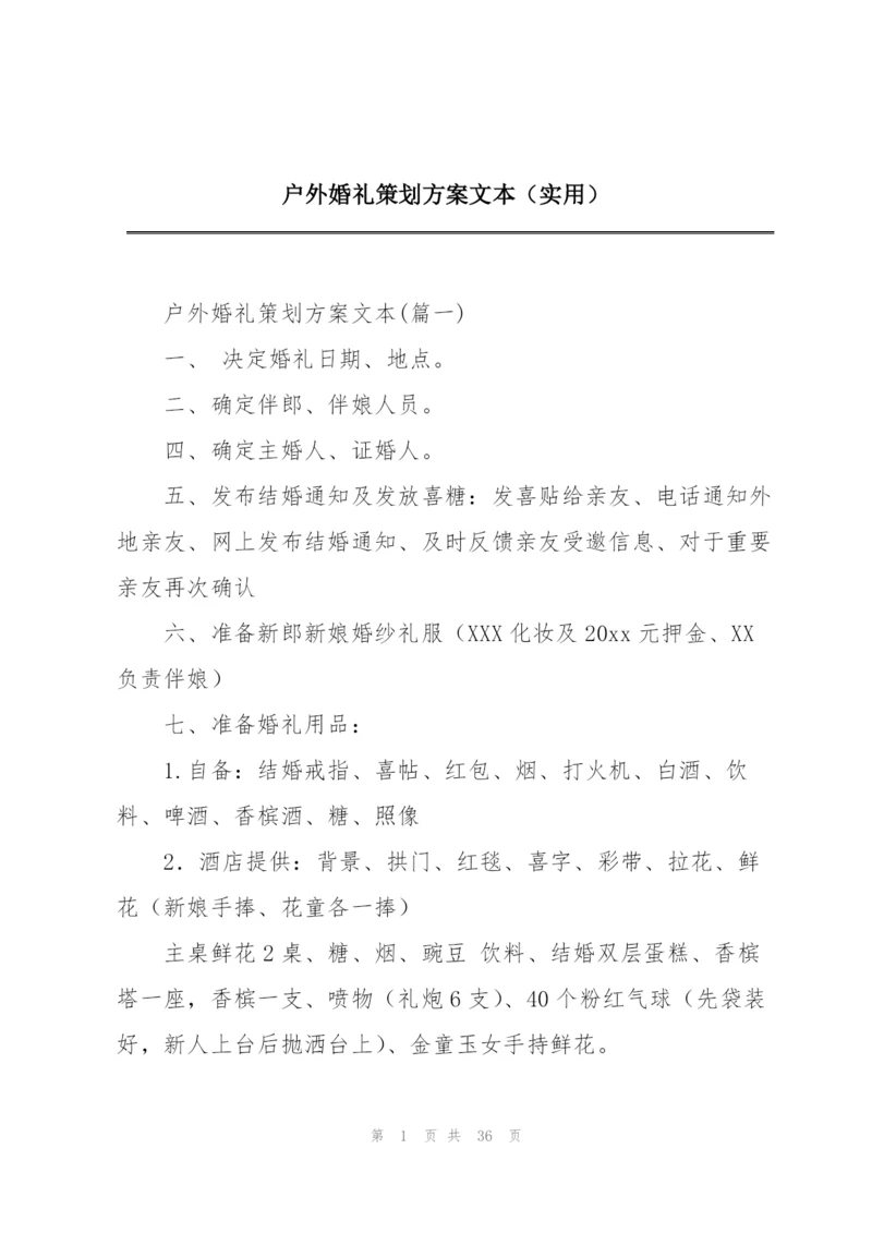 户外婚礼策划方案文本（实用）.docx