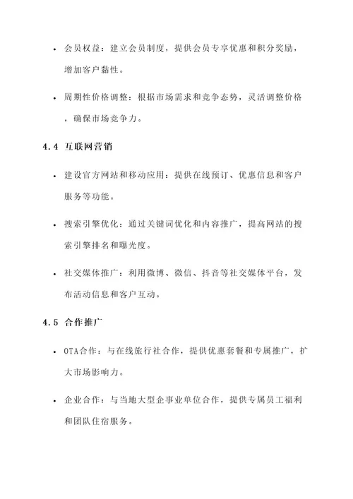 城市快捷酒店营销策划书