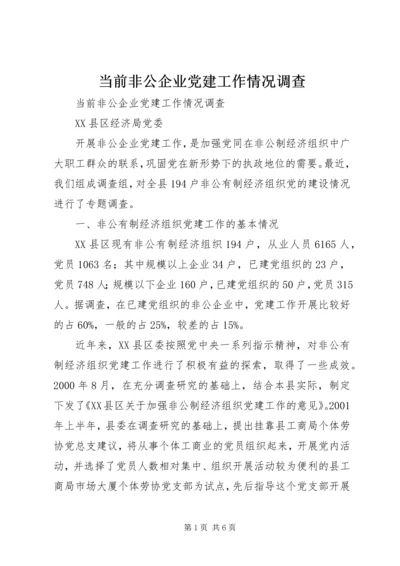 当前非公企业党建工作情况调查_1.docx