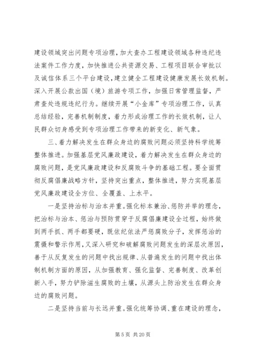 做好新形势下群众工作,着力解决群众身边的腐败问题——XX省省纪委书记王宾宜.docx