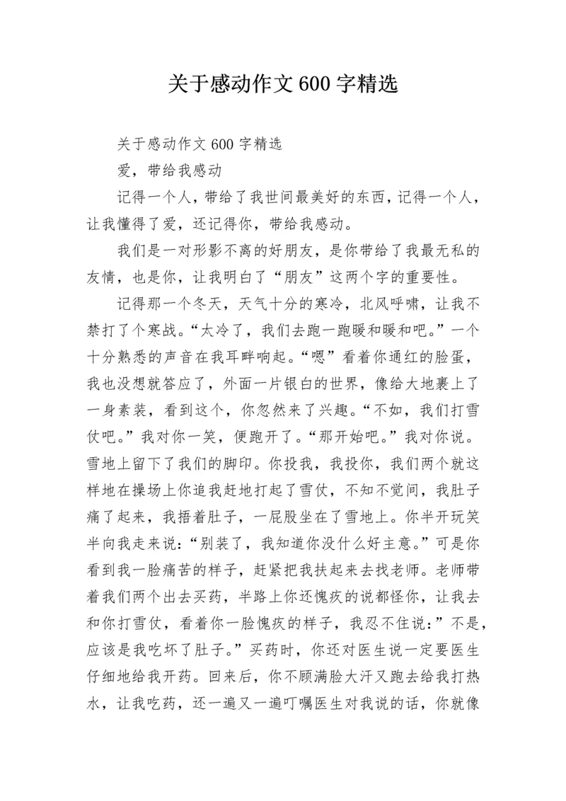 关于感动作文600字精选.docx