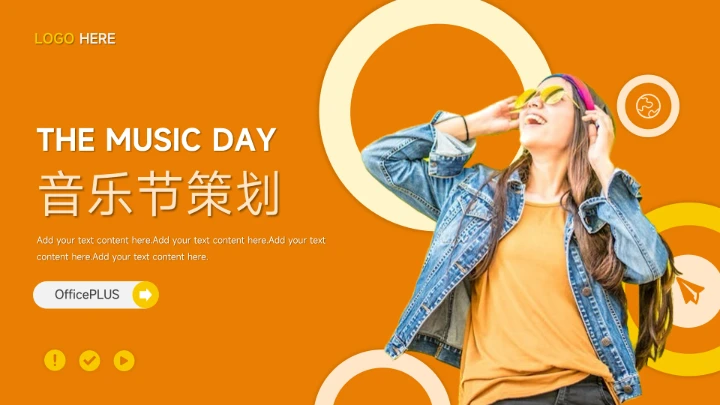 橙色时尚大气音乐节策划PPT模板