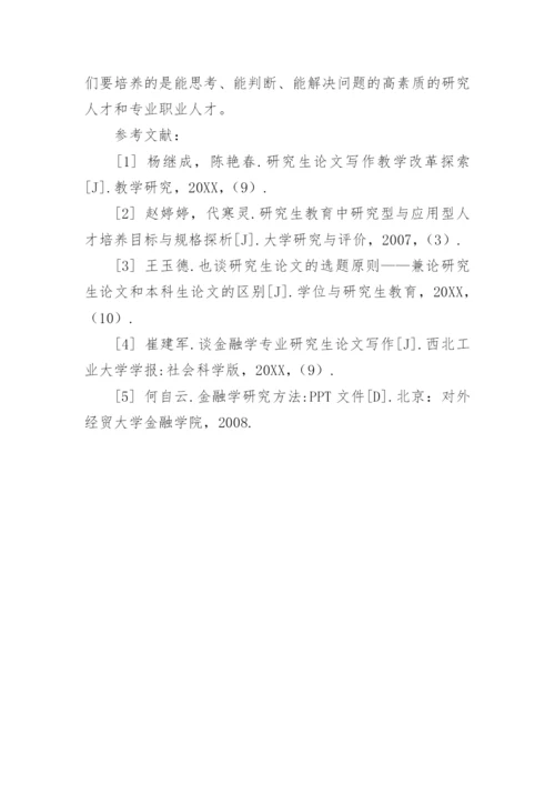 金融学研究生教育改革的方案及措施论文.docx