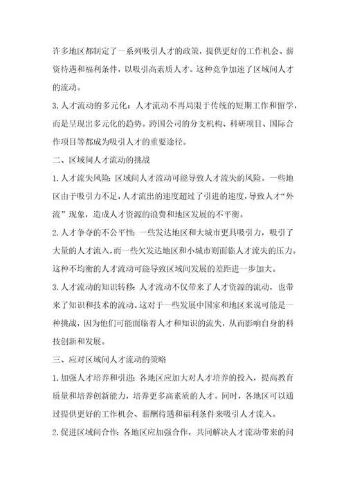 区域人力资源发展与人才流动研究