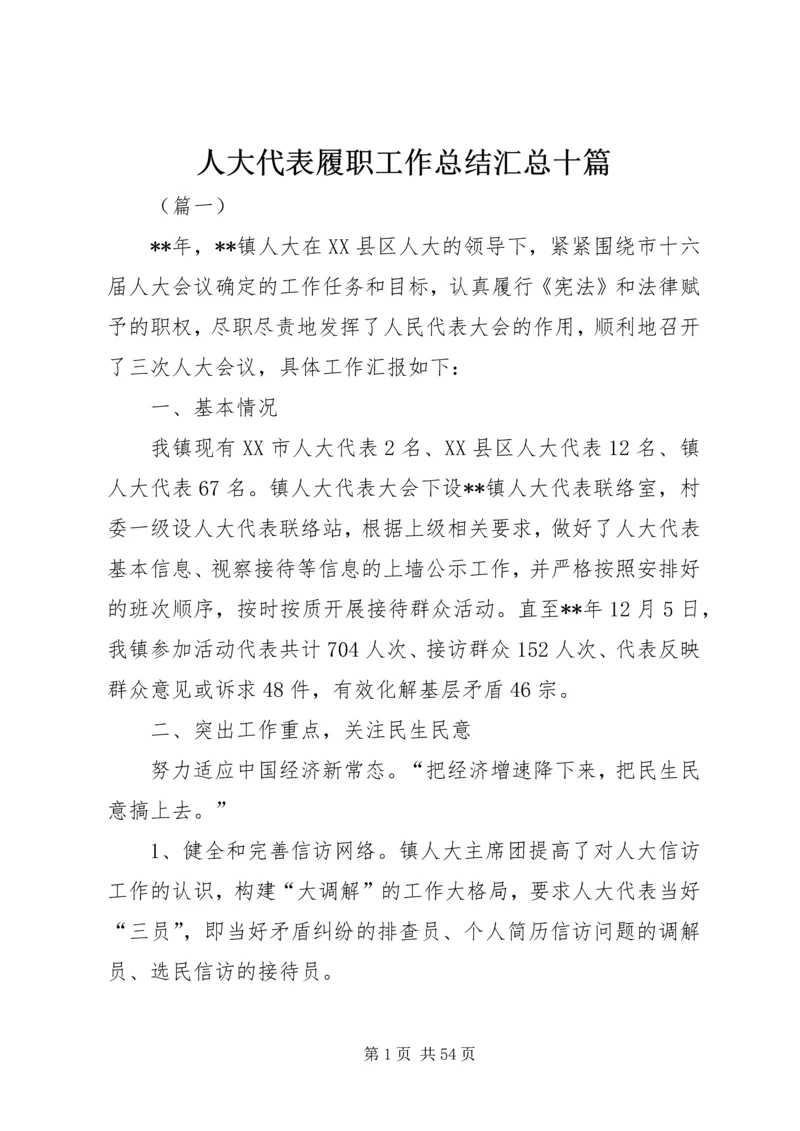 人大代表履职工作总结汇总十篇.docx