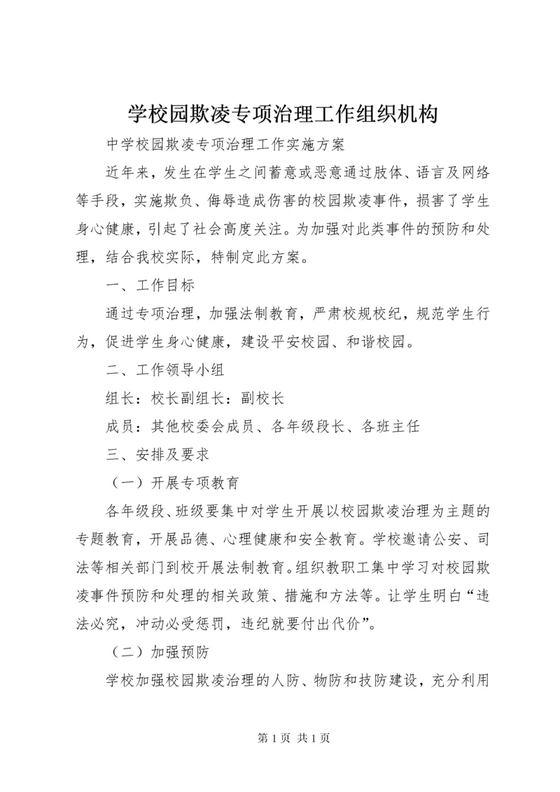 学校园欺凌专项治理工作组织机构 (5).docx