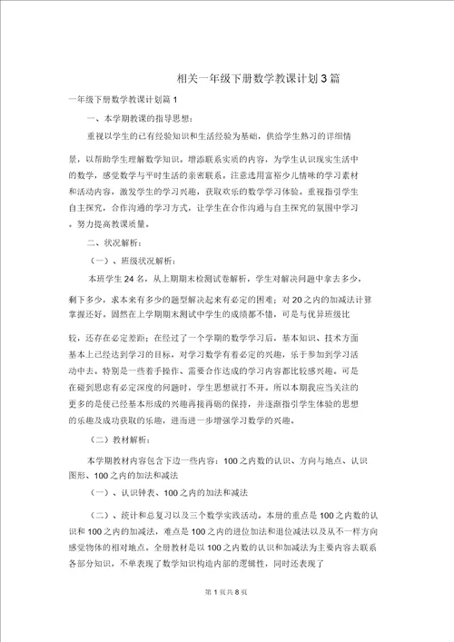 有关一年级下册数学教学计划3篇