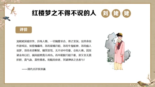 《红楼梦》刘姥姥