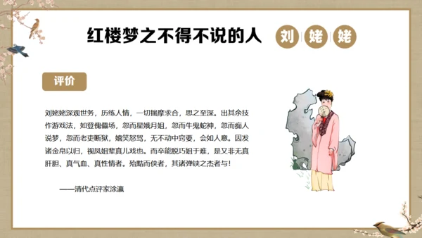 《红楼梦》刘姥姥